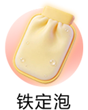 铁定泡
