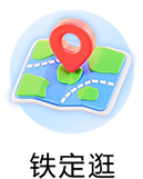 铁定逛