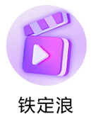 铁定浪